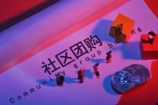 社區(qū)團購商城系統(tǒng)怎么樣？