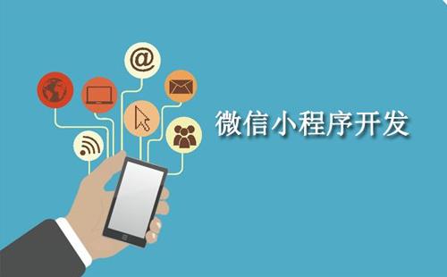 定制開發(fā)小程序有什么好處？